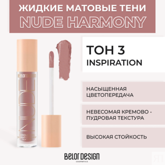 BELOR DESIGN Жидкие матовые тени Nude Harmony