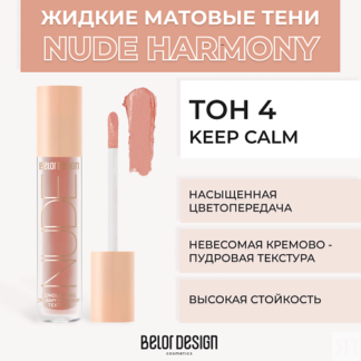 BELOR DESIGN Жидкие матовые тени Nude Harmony