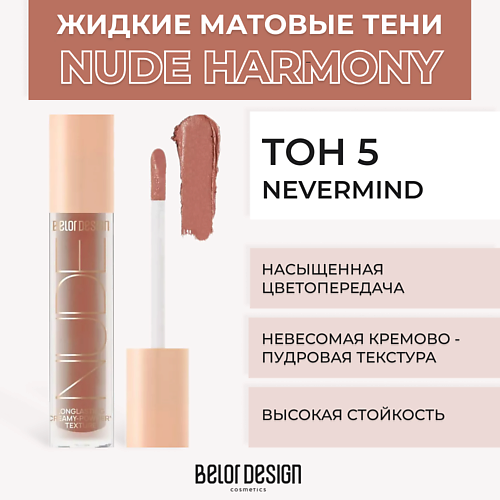 BELOR DESIGN Жидкие матовые тени Nude Harmony MPL186142 фото 1