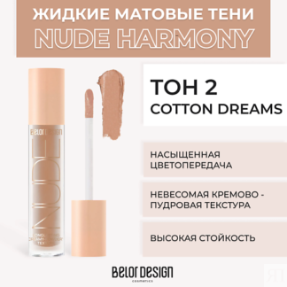 BELOR DESIGN Жидкие матовые тени Nude Harmony