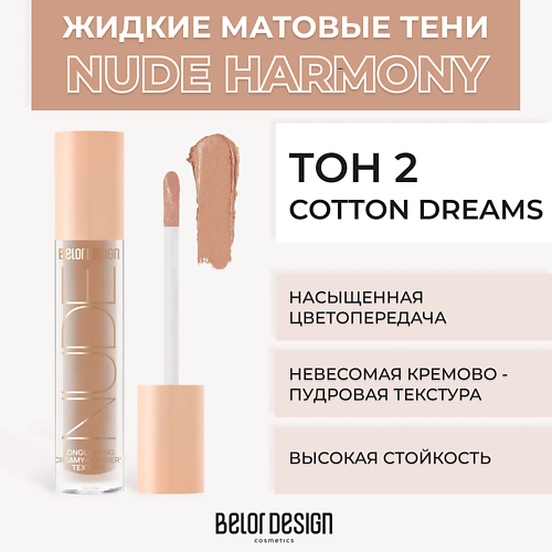 BELOR DESIGN Жидкие матовые тени Nude Harmony MPL186138 фото 1