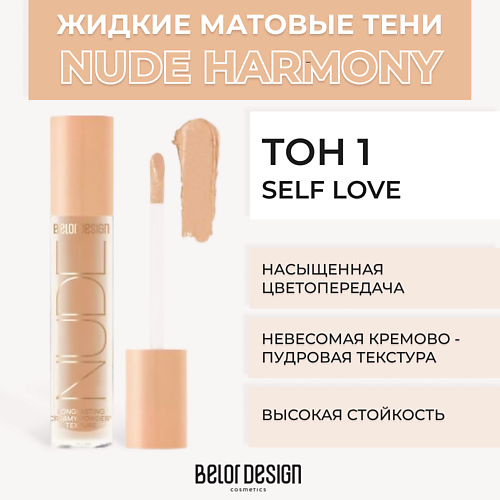 BELOR DESIGN Жидкие матовые тени Nude Harmony MPL186137 фото 1