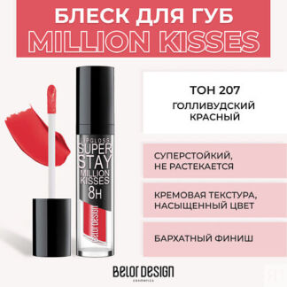 BELOR DESIGN Суперстойкий блеск для губ SUPER STAY MILLION KISSES