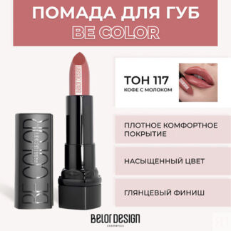 BELOR DESIGN Помада для губ BE COLOR