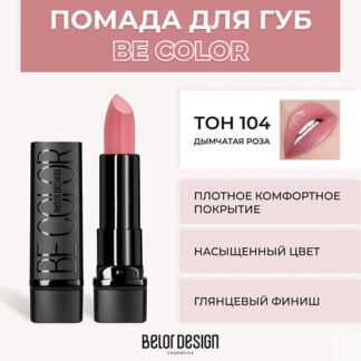 BELOR DESIGN Помада для губ BE COLOR