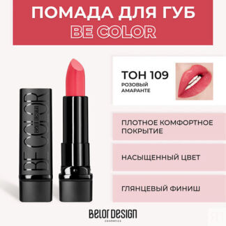 BELOR DESIGN Помада для губ BE COLOR