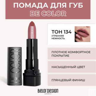 BELOR DESIGN Помада для губ BE COLOR