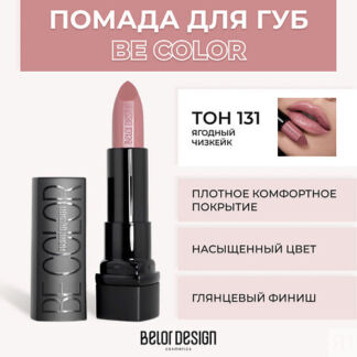 BELOR DESIGN Помада для губ BE COLOR