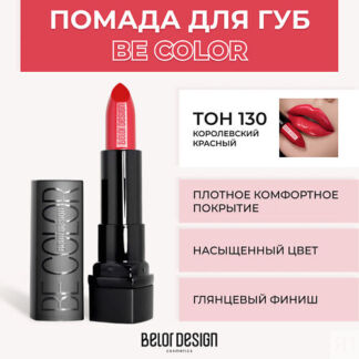 BELOR DESIGN Помада для губ BE COLOR