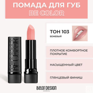 BELOR DESIGN Помада для губ BE COLOR