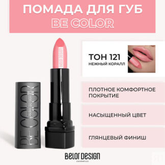 BELOR DESIGN Помада для губ BE COLOR