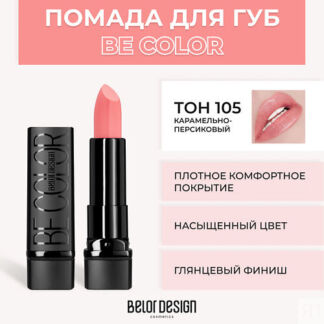 BELOR DESIGN Помада для губ BE COLOR