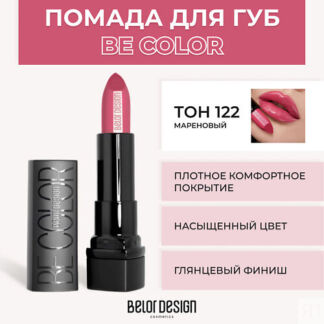 BELOR DESIGN Помада для губ BE COLOR