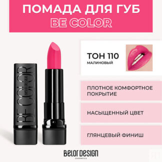 BELOR DESIGN Помада для губ BE COLOR