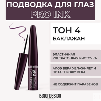 BELOR DESIGN Подводка для глаз PRO INK