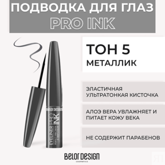 BELOR DESIGN Подводка для глаз PRO INK