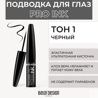 BELOR DESIGN Подводка для глаз PRO INK