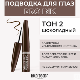 BELOR DESIGN Подводка для глаз PRO INK