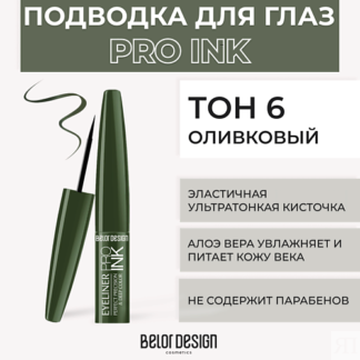 BELOR DESIGN Подводка для глаз PRO INK