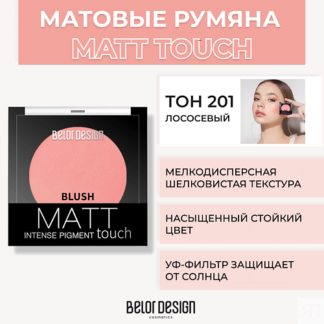 BELOR DESIGN Румяна для лица Matt Touch