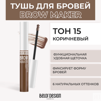 BELOR DESIGN Тушь для бровей BROW MAKER