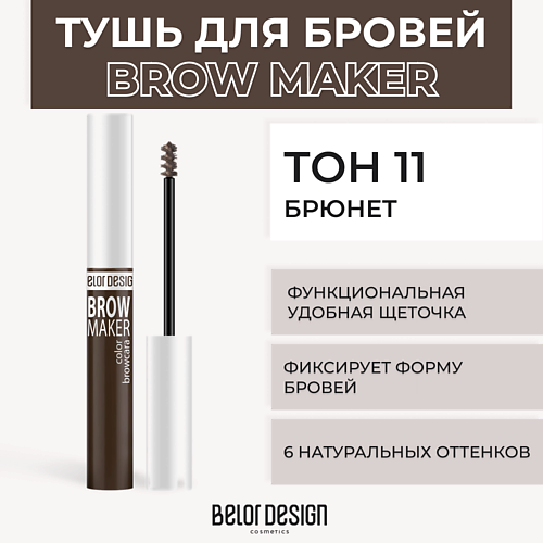 BELOR DESIGN Тушь для бровей BROW MAKER MPL017852 фото 1