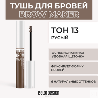 BELOR DESIGN Тушь для бровей BROW MAKER