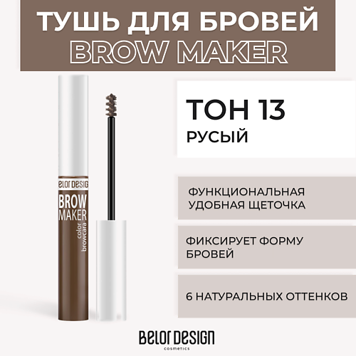 BELOR DESIGN Тушь для бровей BROW MAKER MPL017851 фото 1