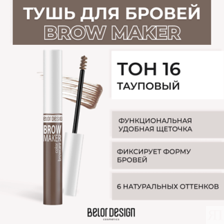 BELOR DESIGN Тушь для бровей BROW MAKER