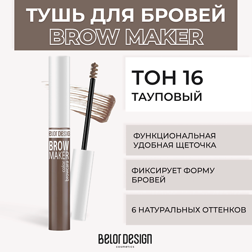 BELOR DESIGN Тушь для бровей BROW MAKER MPL022668 фото 1