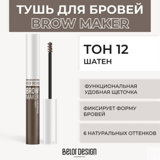 BELOR DESIGN Тушь для бровей BROW MAKER