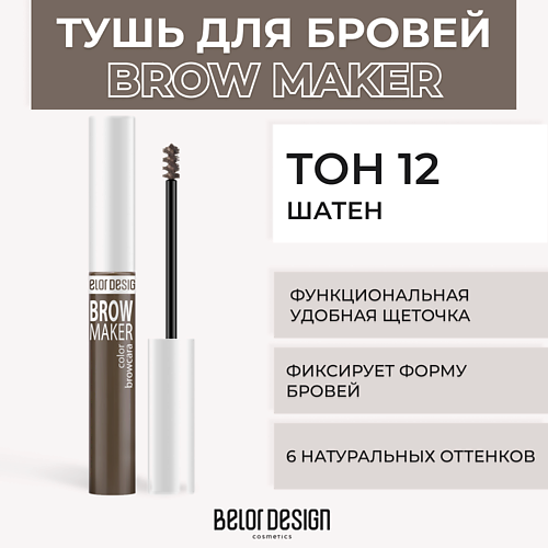 BELOR DESIGN Тушь для бровей BROW MAKER MPL017850 фото 1