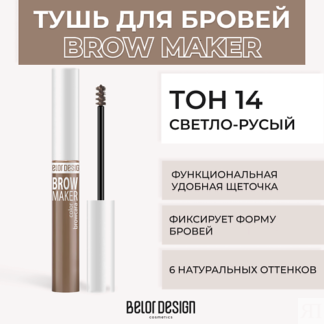 BELOR DESIGN Тушь для бровей BROW MAKER