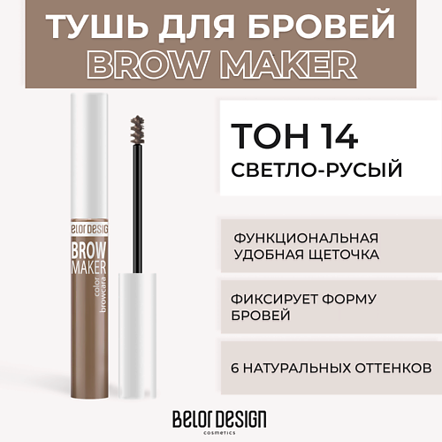 BELOR DESIGN Тушь для бровей BROW MAKER MPL017853 фото 1