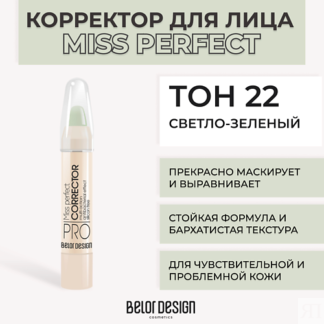 BELOR DESIGN Корректор MISS PERFECT