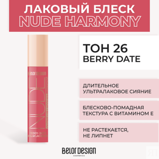 BELOR DESIGN Лаковый блеск для губ NUDE HARMONY Outfit Lip