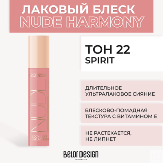 BELOR DESIGN Лаковый блеск для губ NUDE HARMONY Outfit Lip