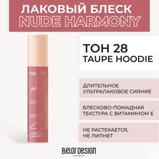 BELOR DESIGN Лаковый блеск для губ NUDE HARMONY Outfit Lip