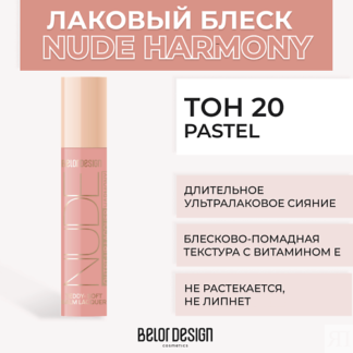 BELOR DESIGN Лаковый блеск для губ NUDE HARMONY Outfit Lip