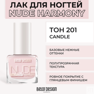 BELOR DESIGN Лак для ногтей Nude Harmony