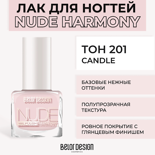 BELOR DESIGN Лак для ногтей Nude Harmony MPL194771 фото 1