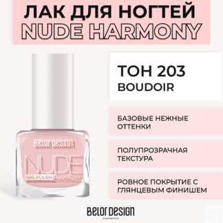 BELOR DESIGN Лак для ногтей Nude Harmony
