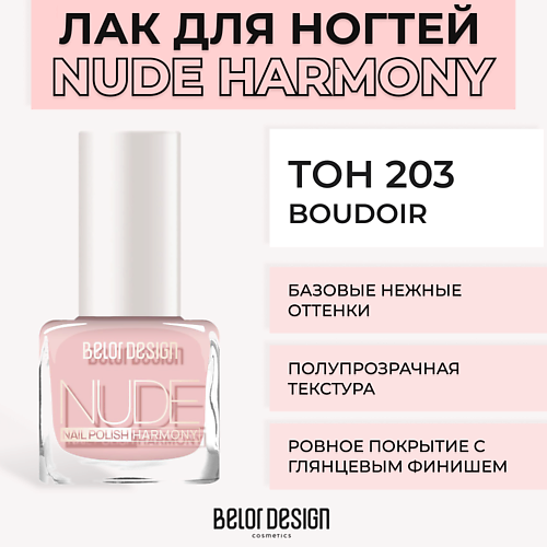 BELOR DESIGN Лак для ногтей Nude Harmony MPL194758 фото 1