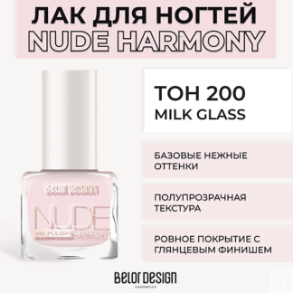 BELOR DESIGN Лак для ногтей Nude Harmony