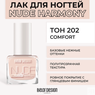 BELOR DESIGN Лак для ногтей Nude Harmony