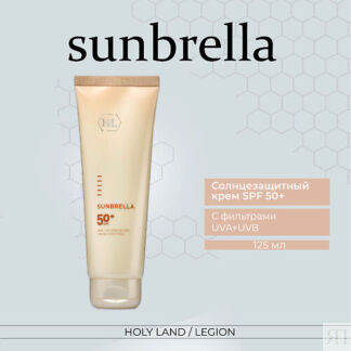 HOLY LAND Sunbrella (SPF 50+) - Cолнцезащитный крем 125.0