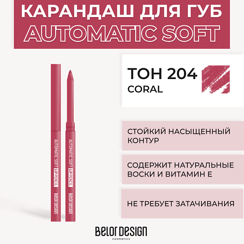 BELOR DESIGN Механический карандаш для губ Automatic soft eyepencil MPL038504 фото 1