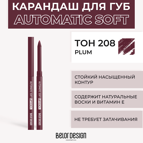 BELOR DESIGN Механический карандаш для губ Automatic soft eyepencil MPL038508 фото 1