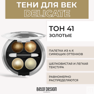 BELOR DESIGN Тени 4-х цветные Delicate