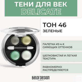 BELOR DESIGN Тени 4-х цветные Delicate